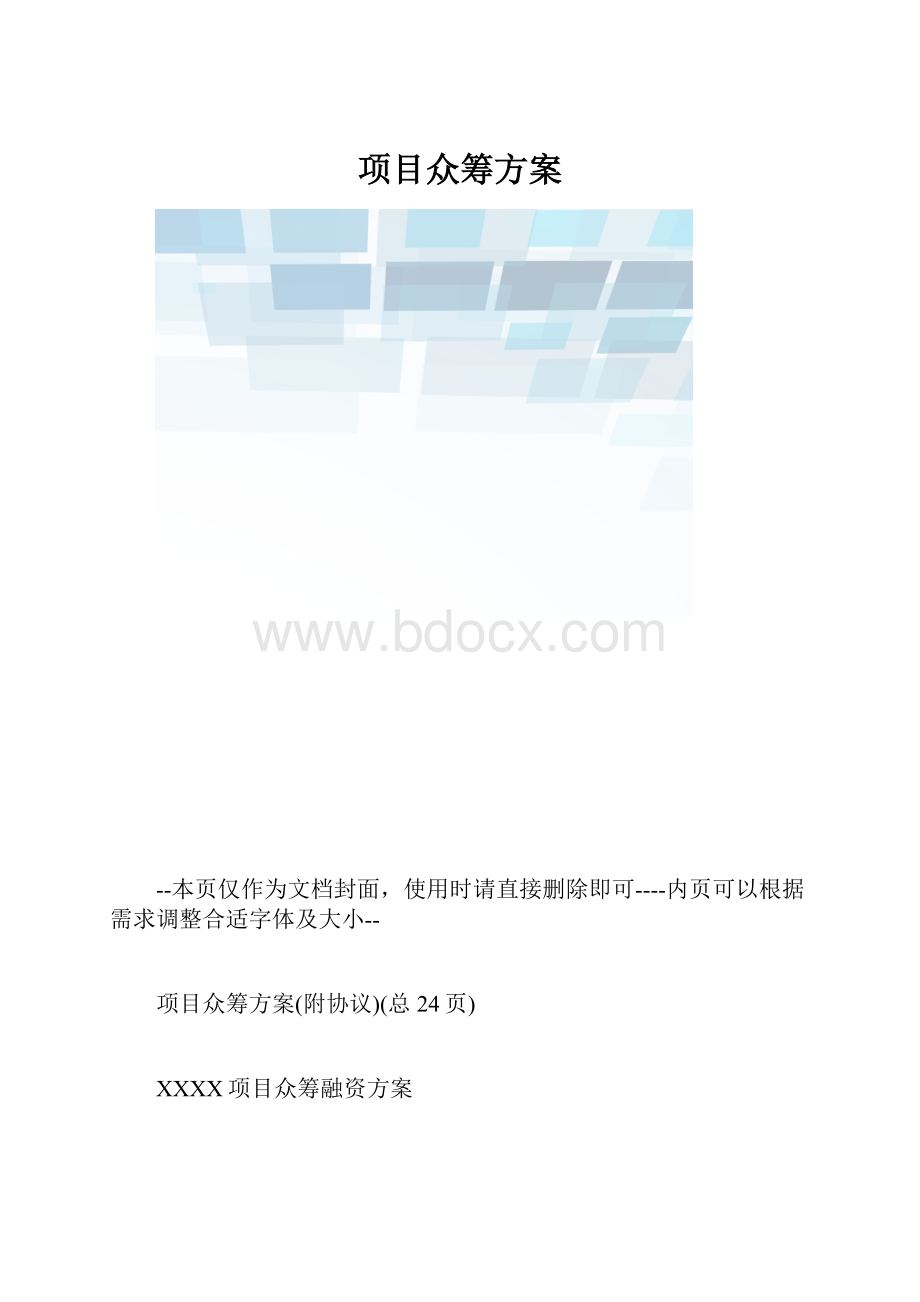 项目众筹方案.docx