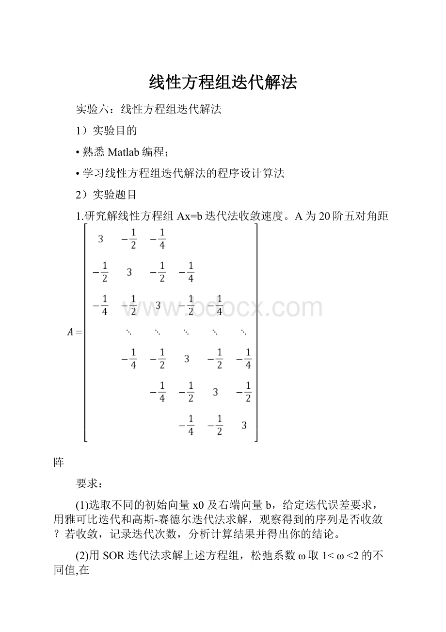 线性方程组迭代解法.docx