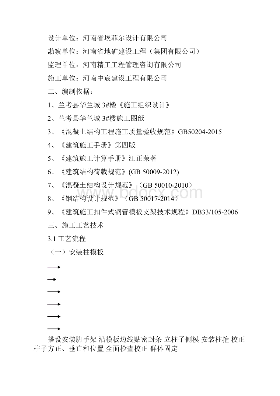 最新框剪结构模板工程专项施工方案范本.docx_第3页