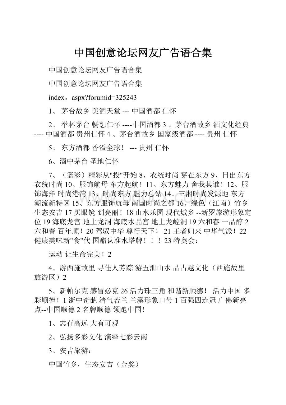 中国创意论坛网友广告语合集.docx_第1页