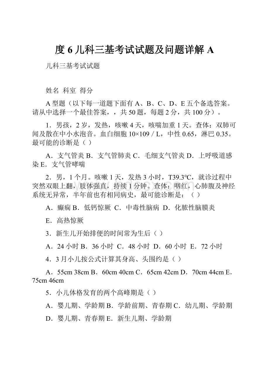 度6儿科三基考试试题及问题详解A.docx