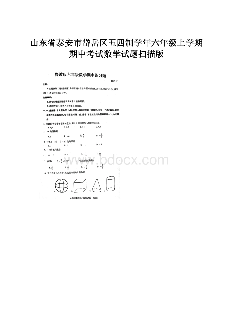 山东省泰安市岱岳区五四制学年六年级上学期期中考试数学试题扫描版.docx