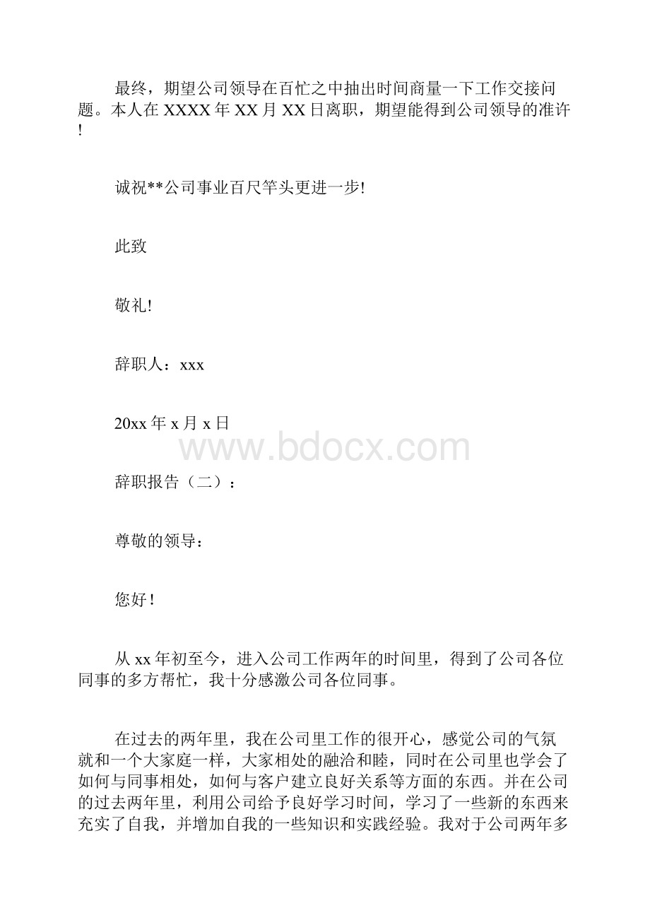 专题范文推荐辞职报告.docx_第2页