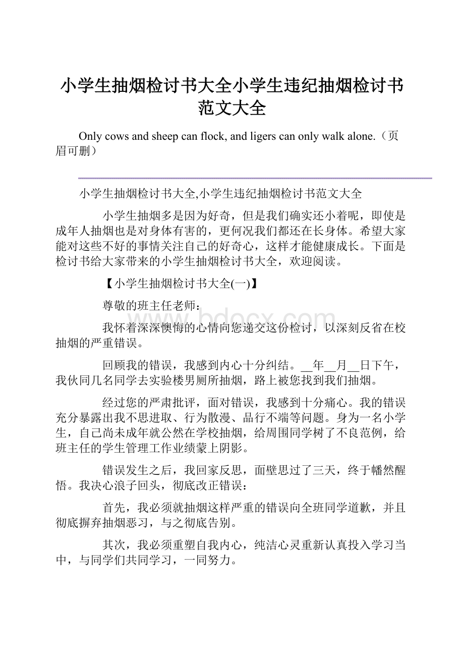 小学生抽烟检讨书大全小学生违纪抽烟检讨书范文大全.docx