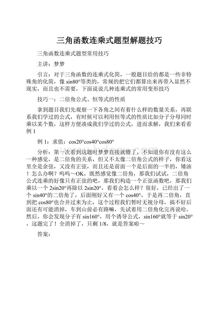 三角函数连乘式题型解题技巧.docx_第1页