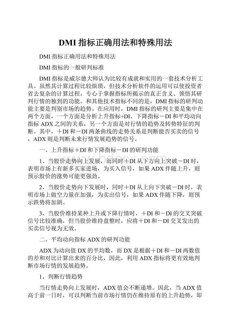 DMI指标正确用法和特殊用法.docx