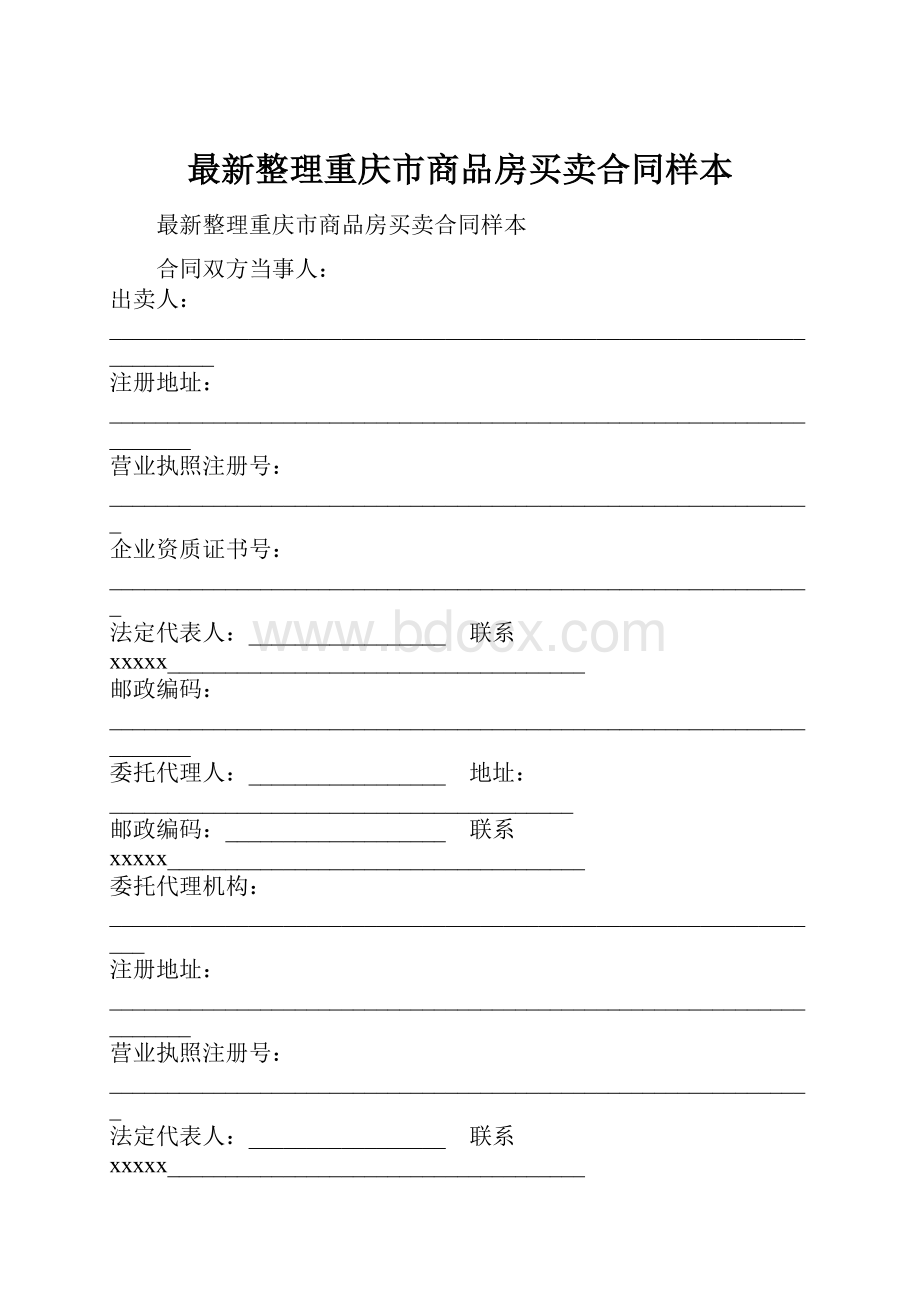 最新整理重庆市商品房买卖合同样本.docx