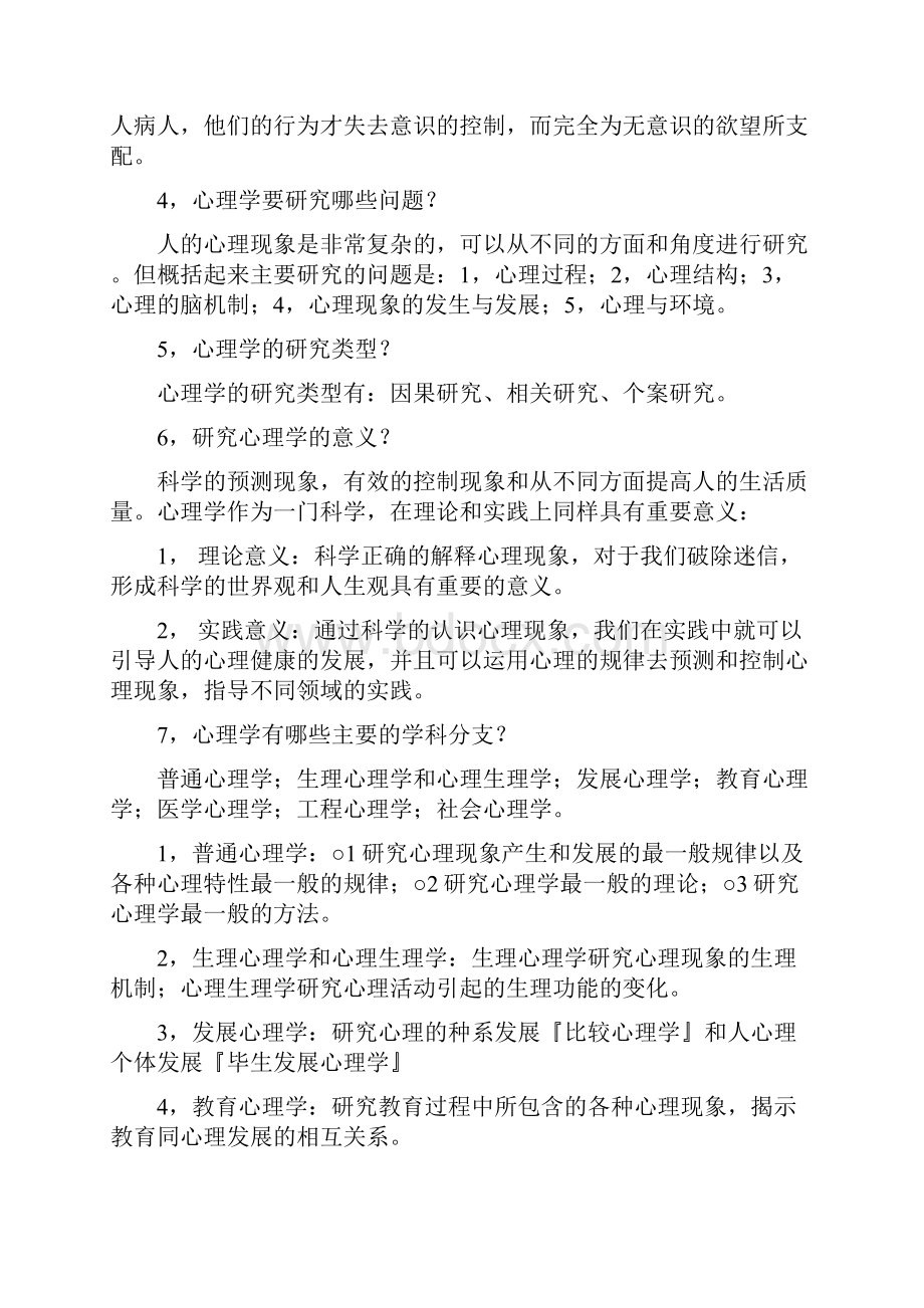 普通心理学笔记全.docx_第2页