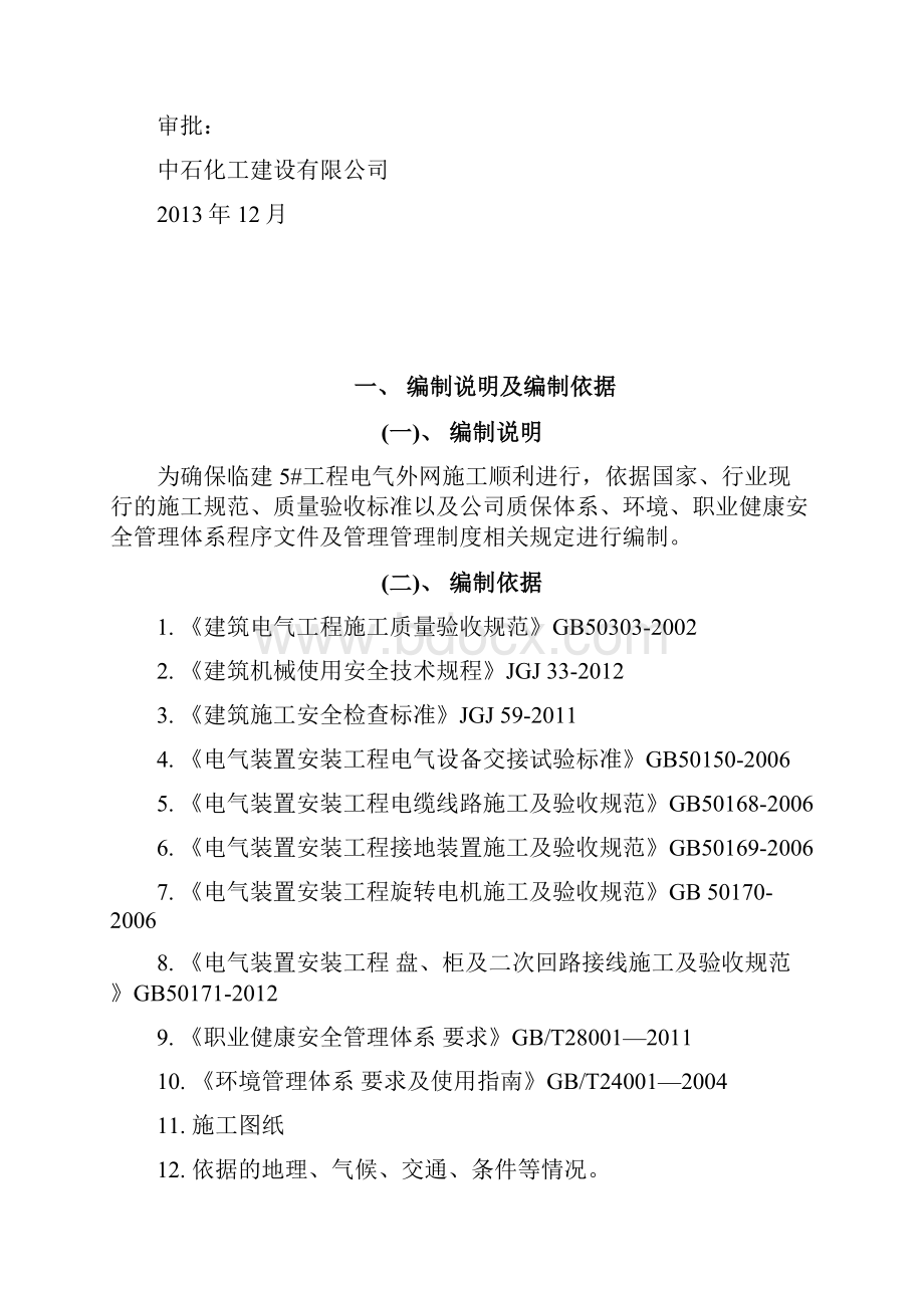 室外供电管网电气施工组织设计方案.docx_第3页