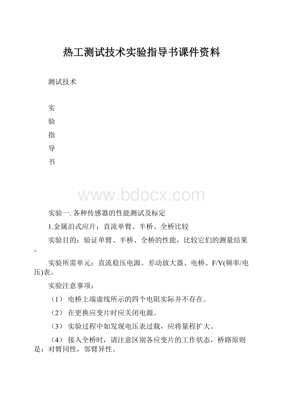 热工测试技术实验指导书课件资料.docx_第1页