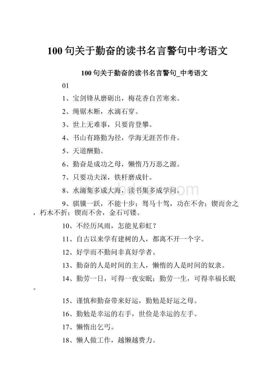 100句关于勤奋的读书名言警句中考语文.docx_第1页