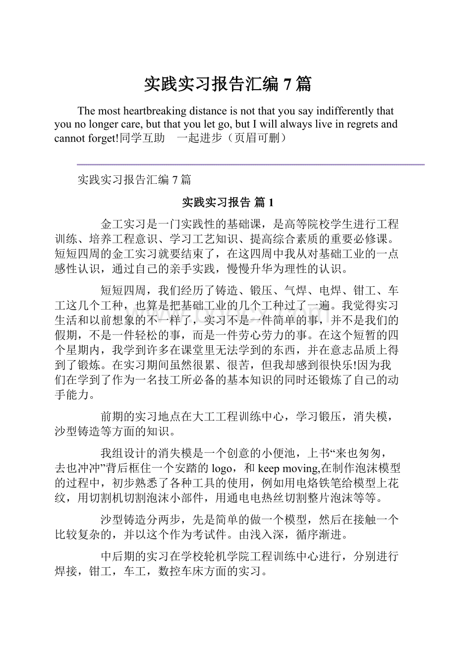 实践实习报告汇编7篇.docx_第1页