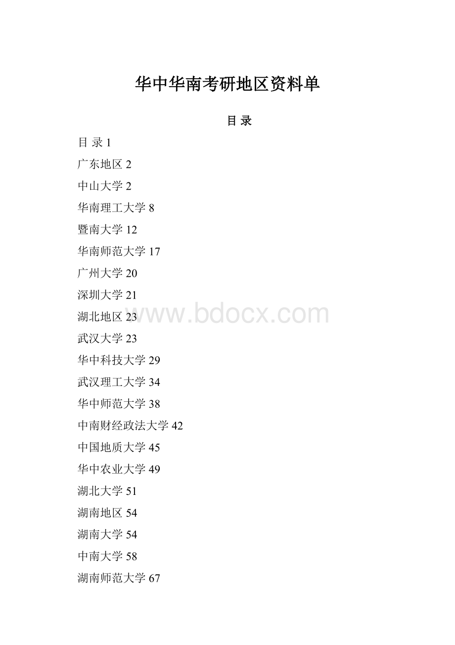 华中华南考研地区资料单.docx