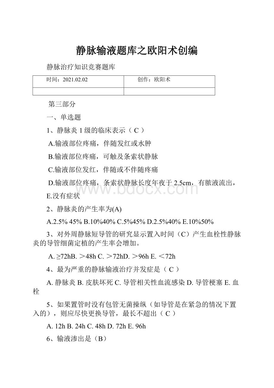 静脉输液题库之欧阳术创编.docx