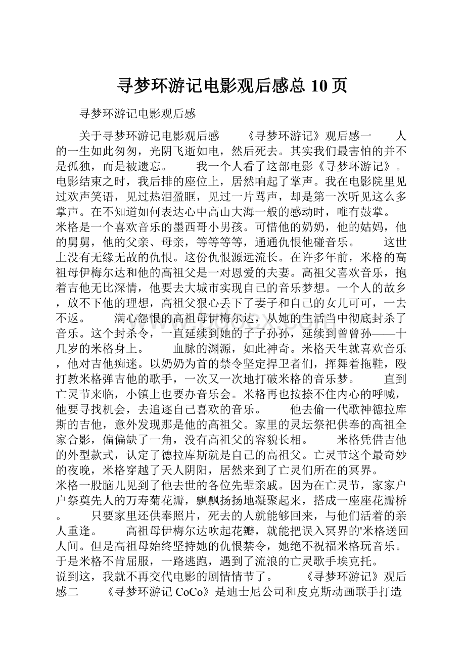 寻梦环游记电影观后感总10页.docx