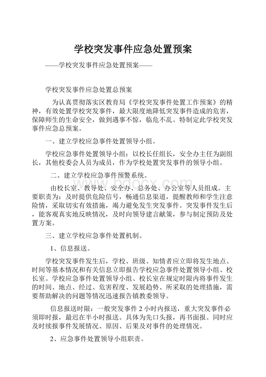 学校突发事件应急处置预案.docx