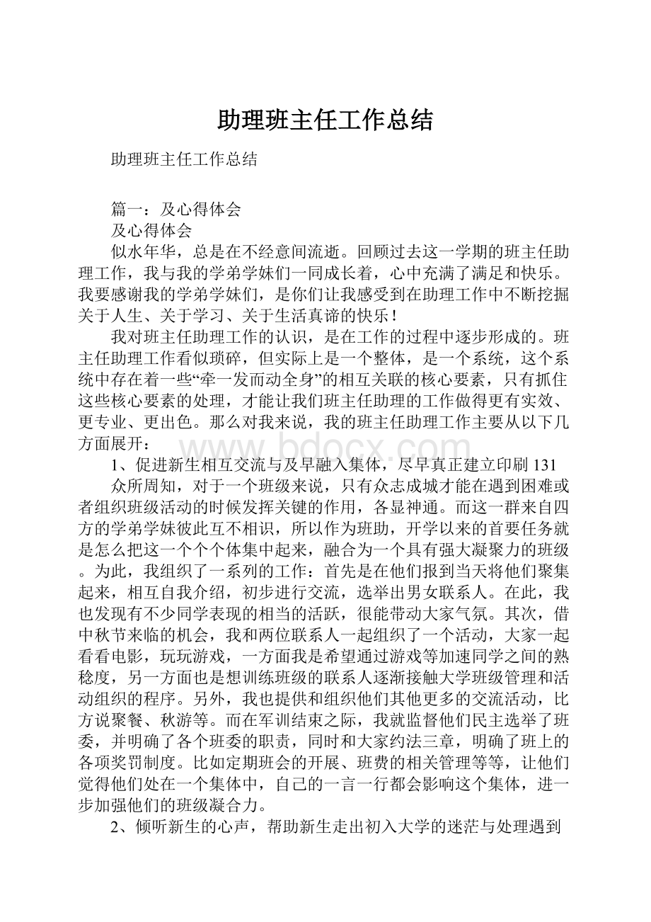 助理班主任工作总结.docx