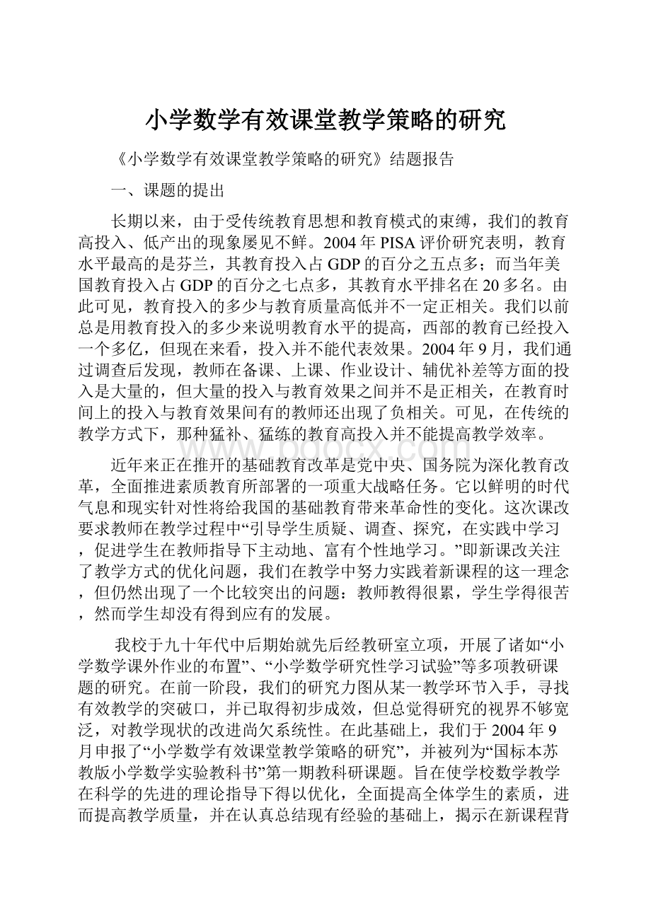 小学数学有效课堂教学策略的研究.docx