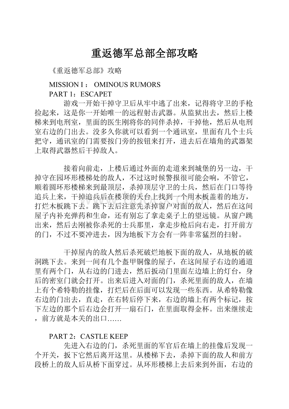 重返德军总部全部攻略.docx_第1页