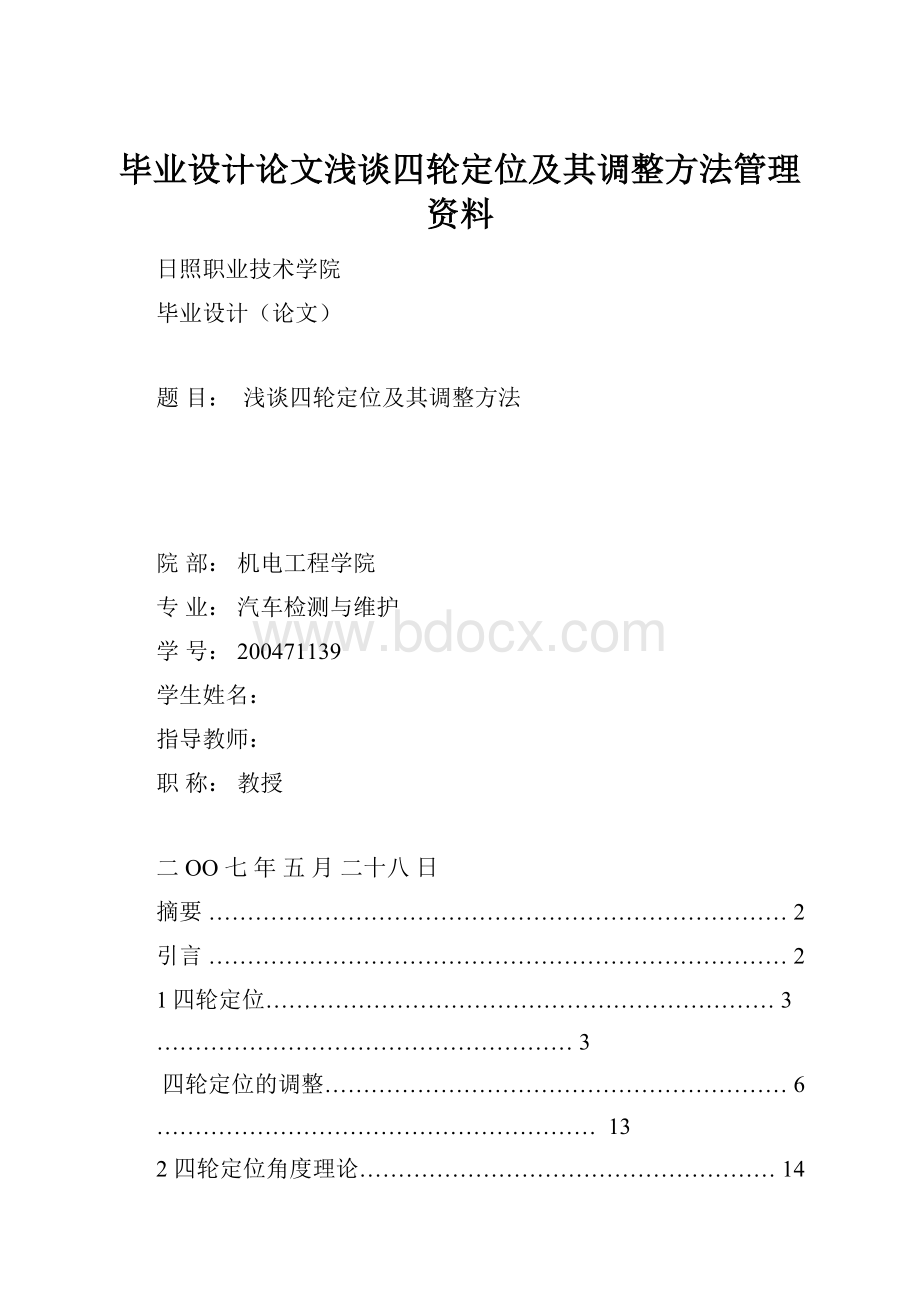 毕业设计论文浅谈四轮定位及其调整方法管理资料.docx