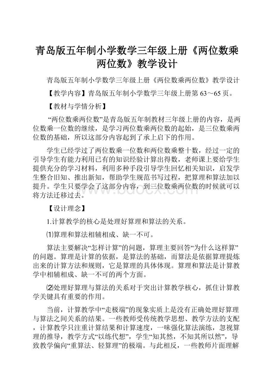 青岛版五年制小学数学三年级上册《两位数乘两位数》教学设计.docx