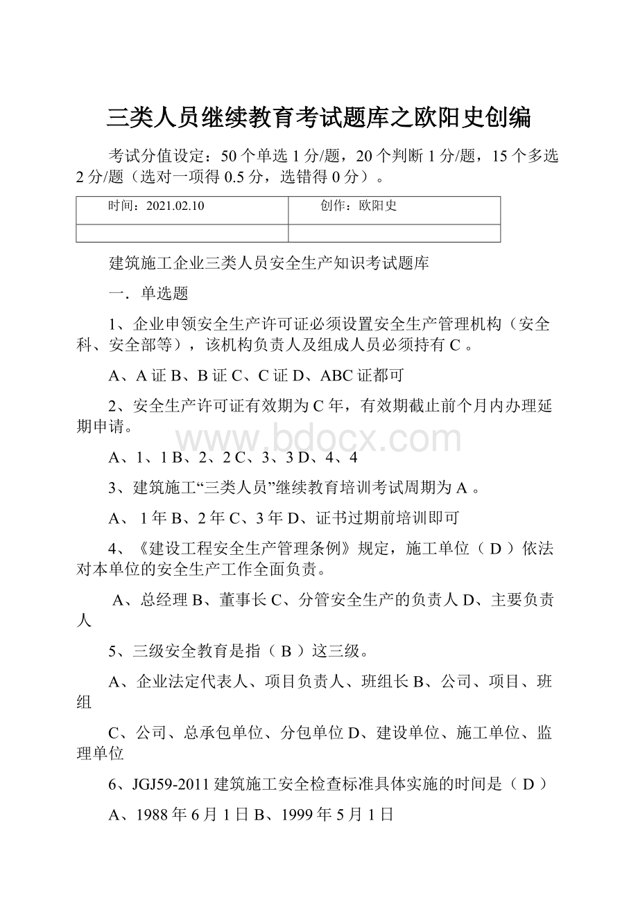 三类人员继续教育考试题库之欧阳史创编.docx