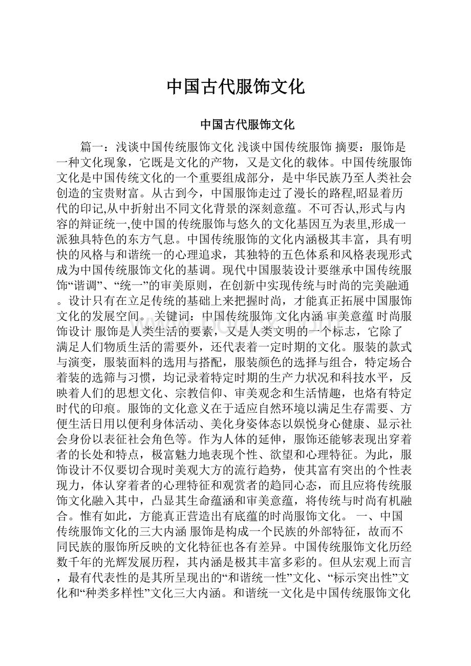 中国古代服饰文化.docx