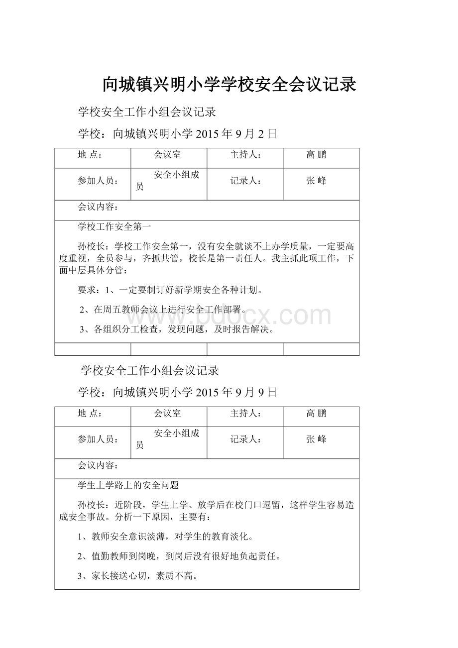 向城镇兴明小学学校安全会议记录.docx