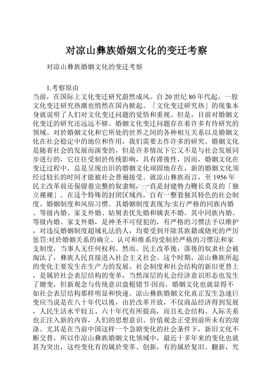 对凉山彝族婚姻文化的变迁考察.docx_第1页