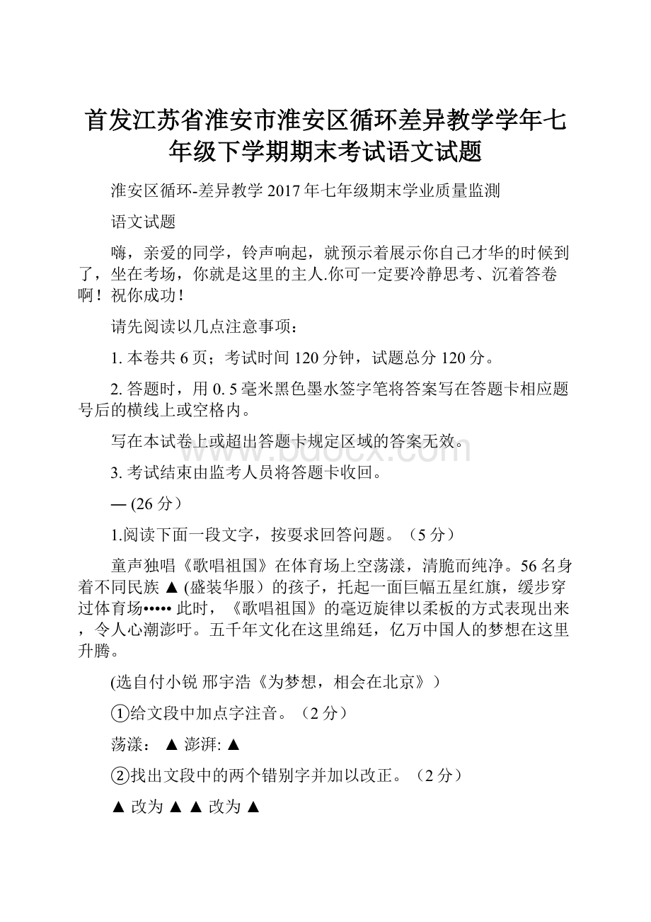 首发江苏省淮安市淮安区循环差异教学学年七年级下学期期末考试语文试题.docx