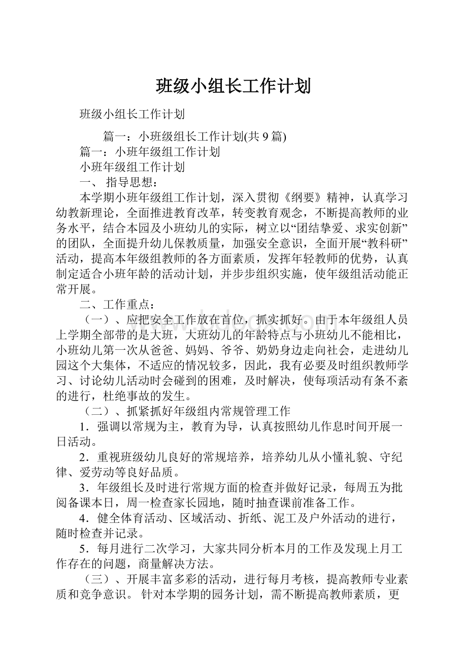 班级小组长工作计划.docx_第1页