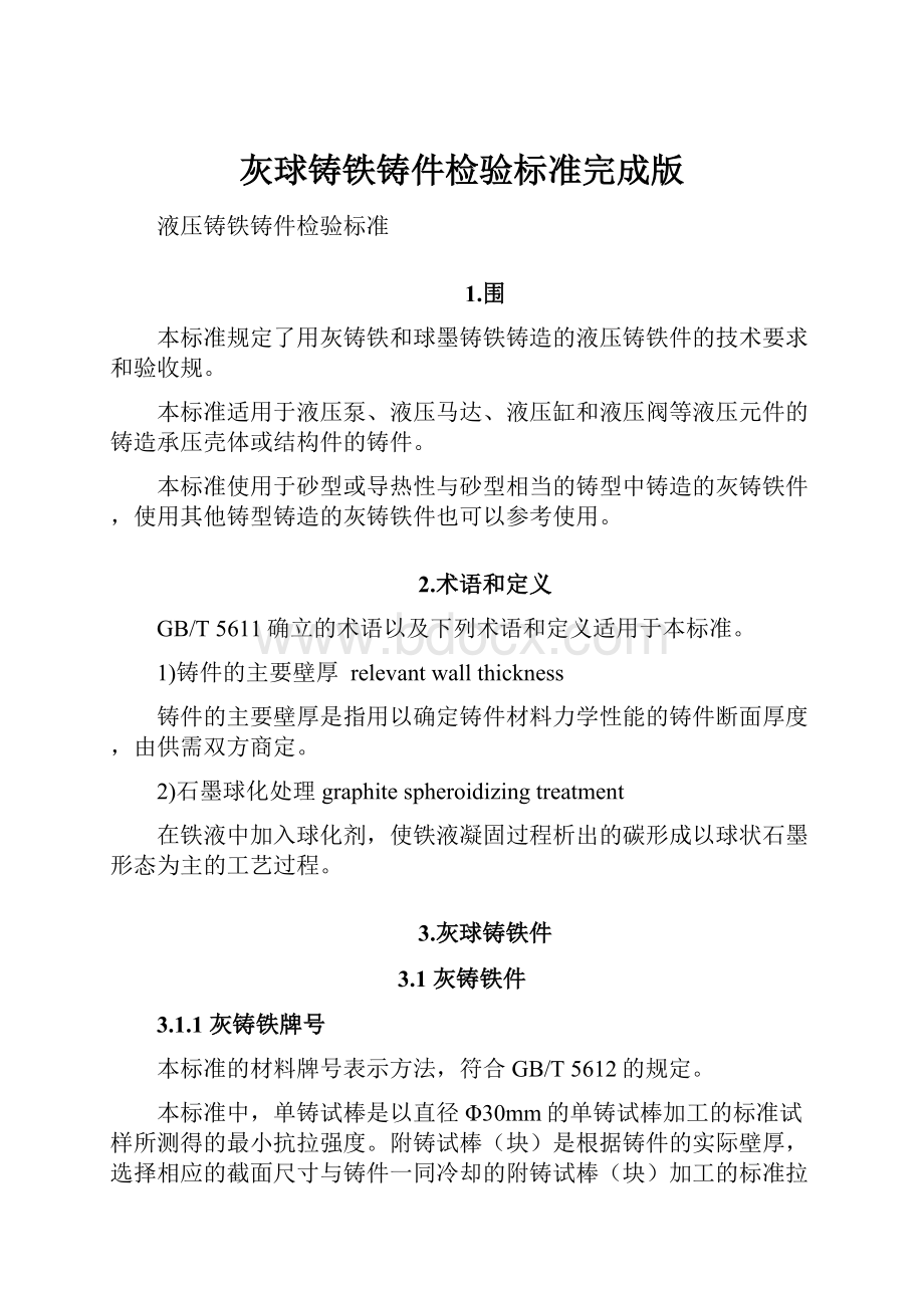 灰球铸铁铸件检验标准完成版.docx