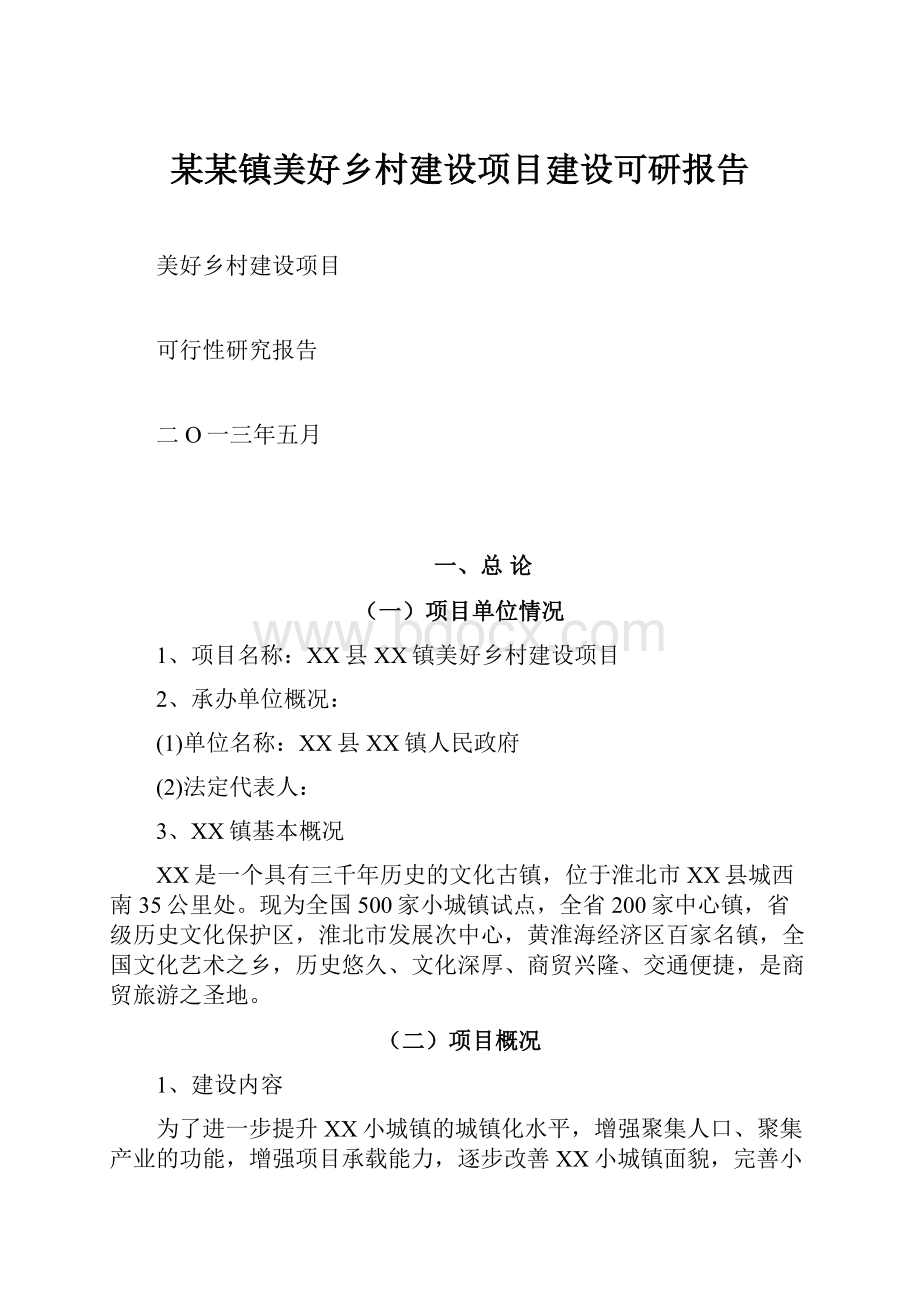 某某镇美好乡村建设项目建设可研报告.docx