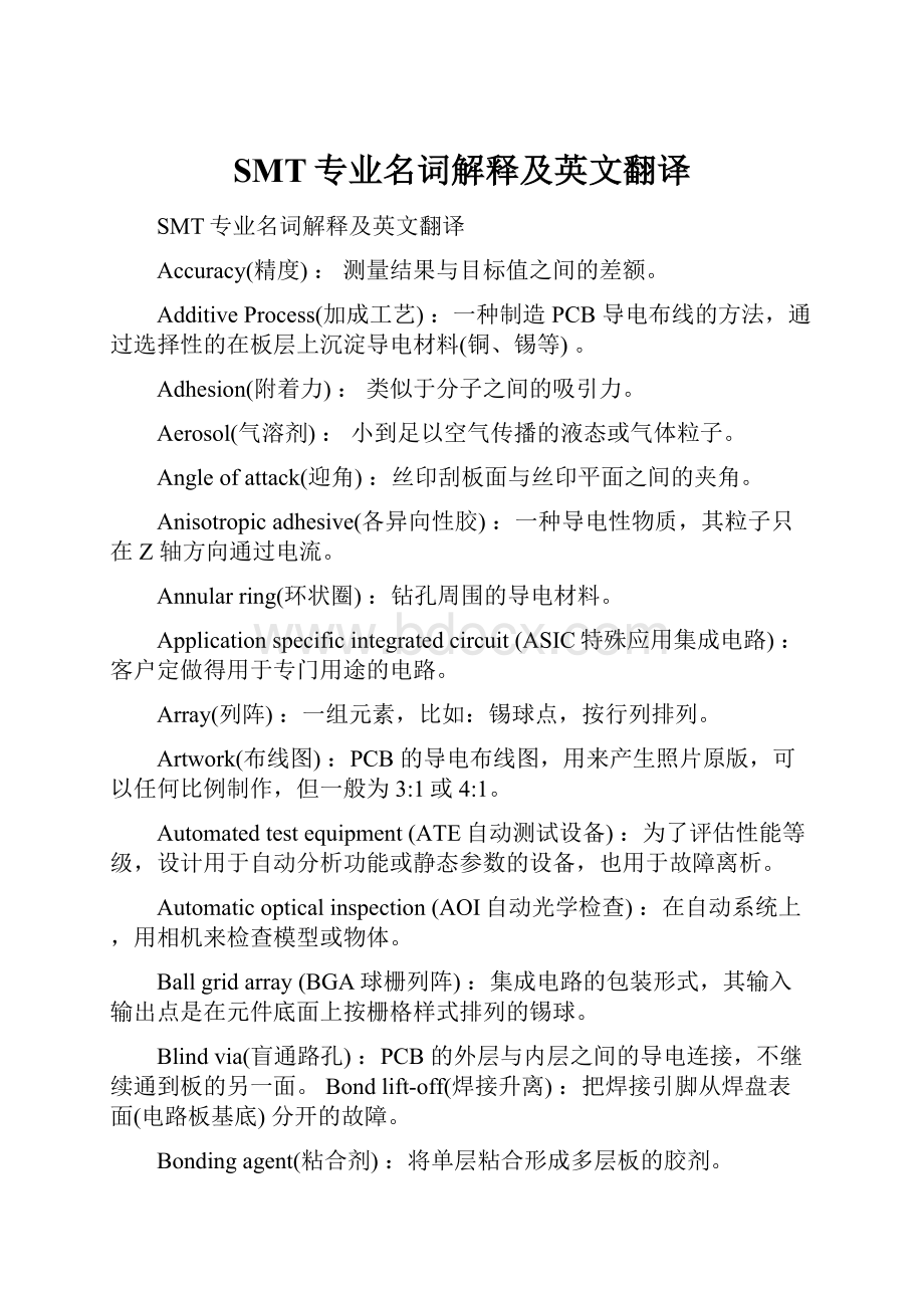 SMT专业名词解释及英文翻译.docx