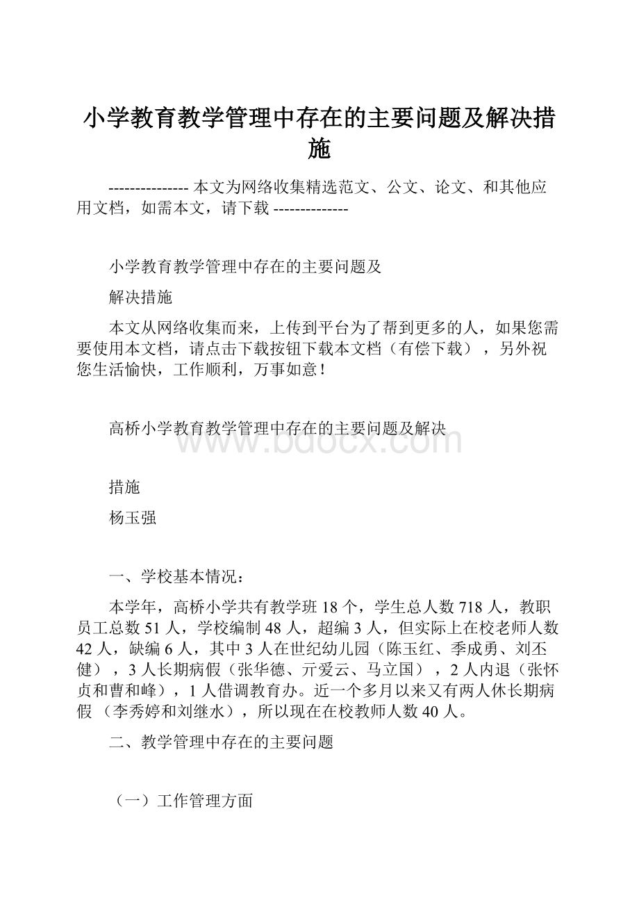 小学教育教学管理中存在的主要问题及解决措施.docx_第1页