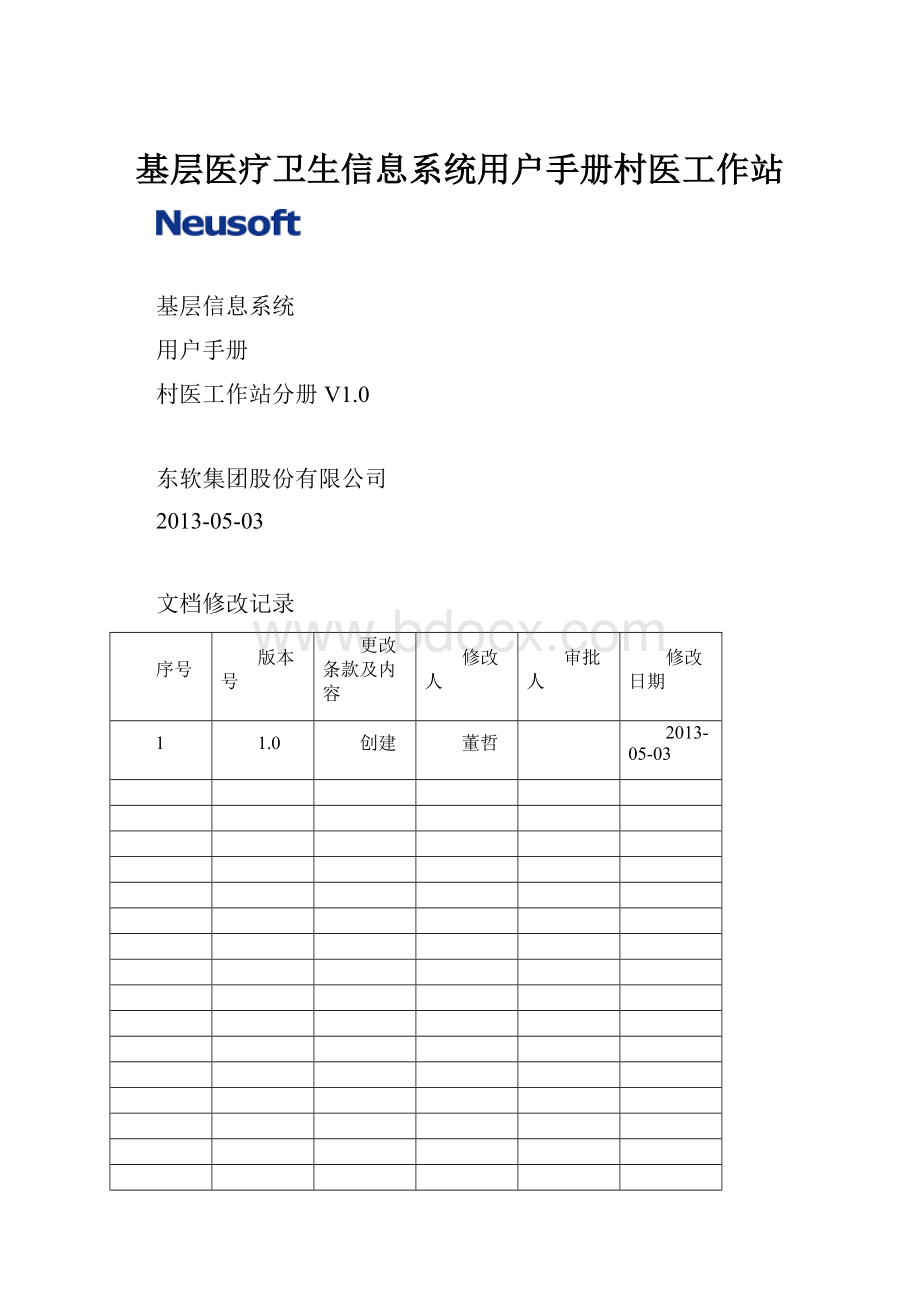 基层医疗卫生信息系统用户手册村医工作站.docx