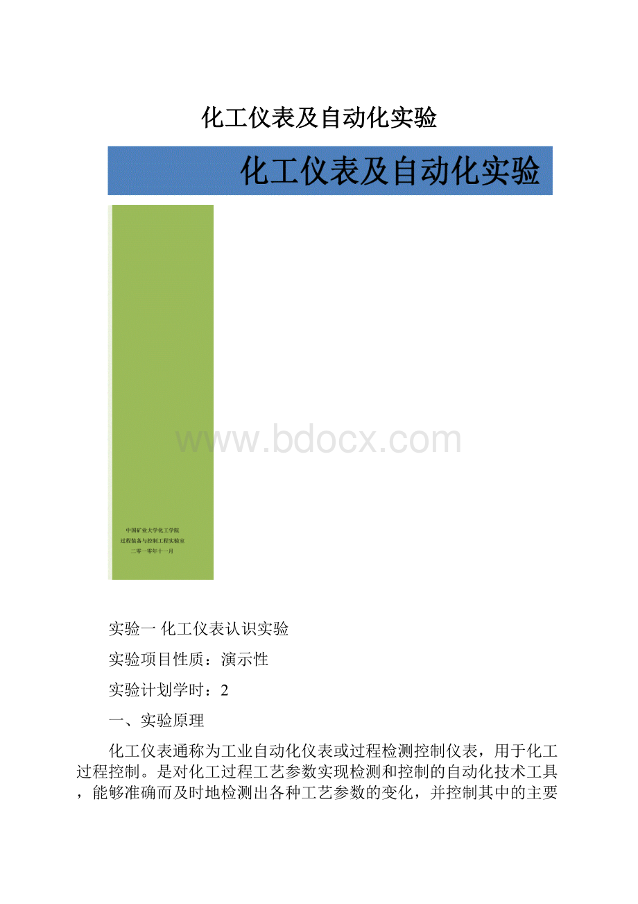 化工仪表及自动化实验.docx