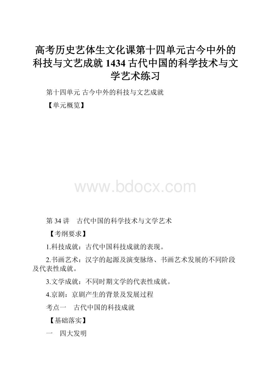 高考历史艺体生文化课第十四单元古今中外的科技与文艺成就1434古代中国的科学技术与文学艺术练习.docx_第1页