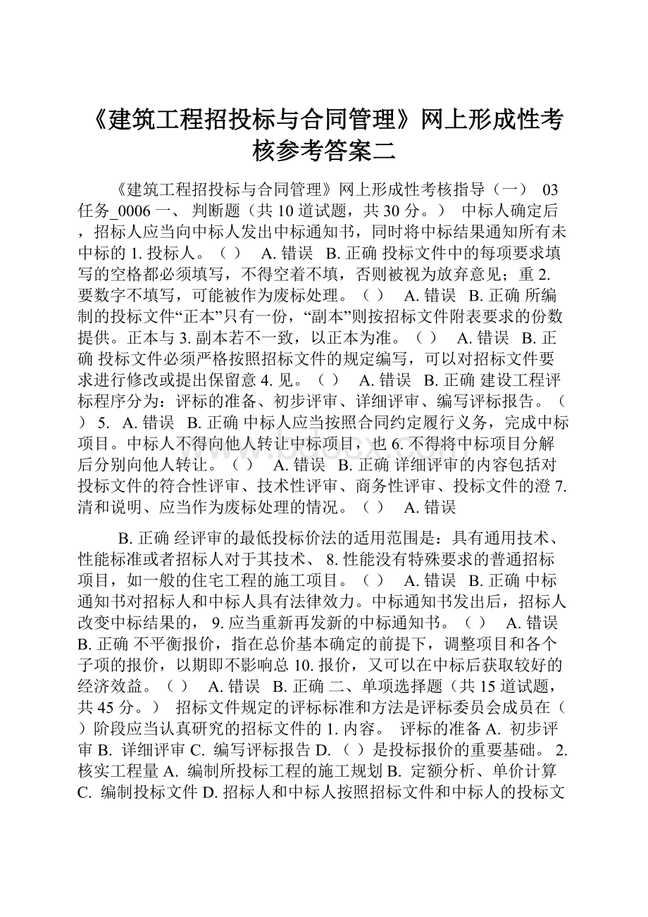 《建筑工程招投标与合同管理》网上形成性考核参考答案二.docx