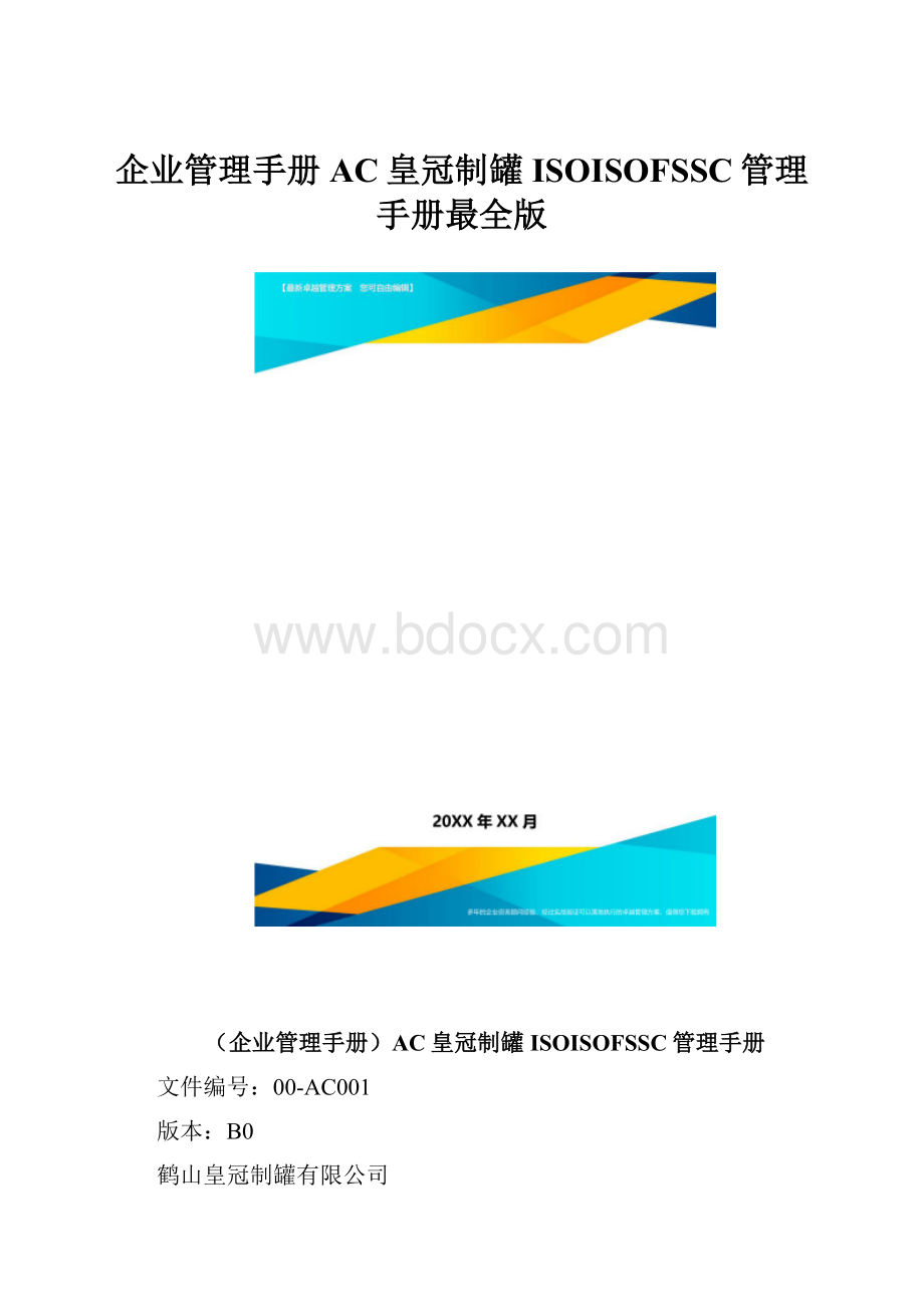 企业管理手册AC皇冠制罐ISOISOFSSC管理手册最全版.docx