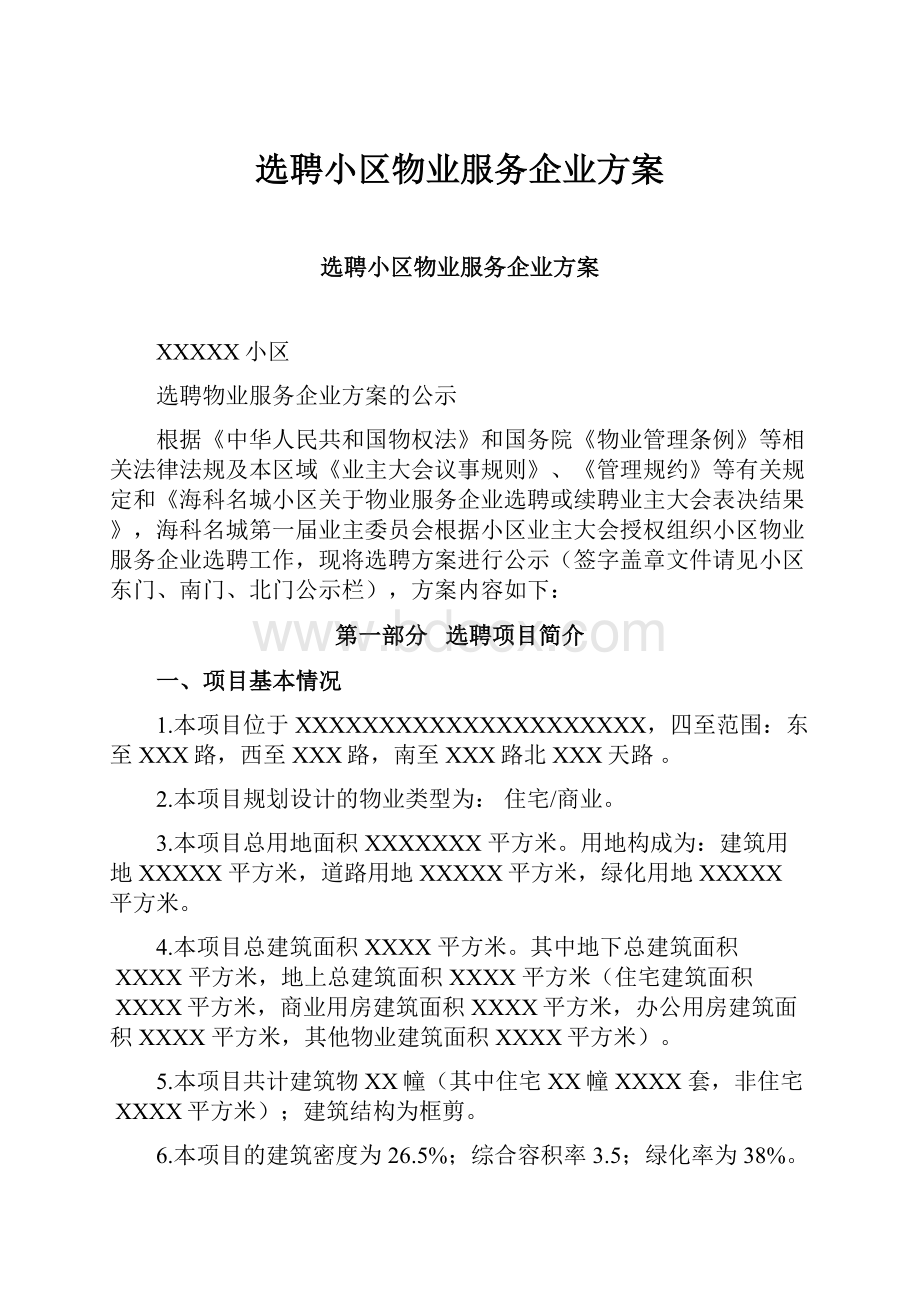 选聘小区物业服务企业方案.docx