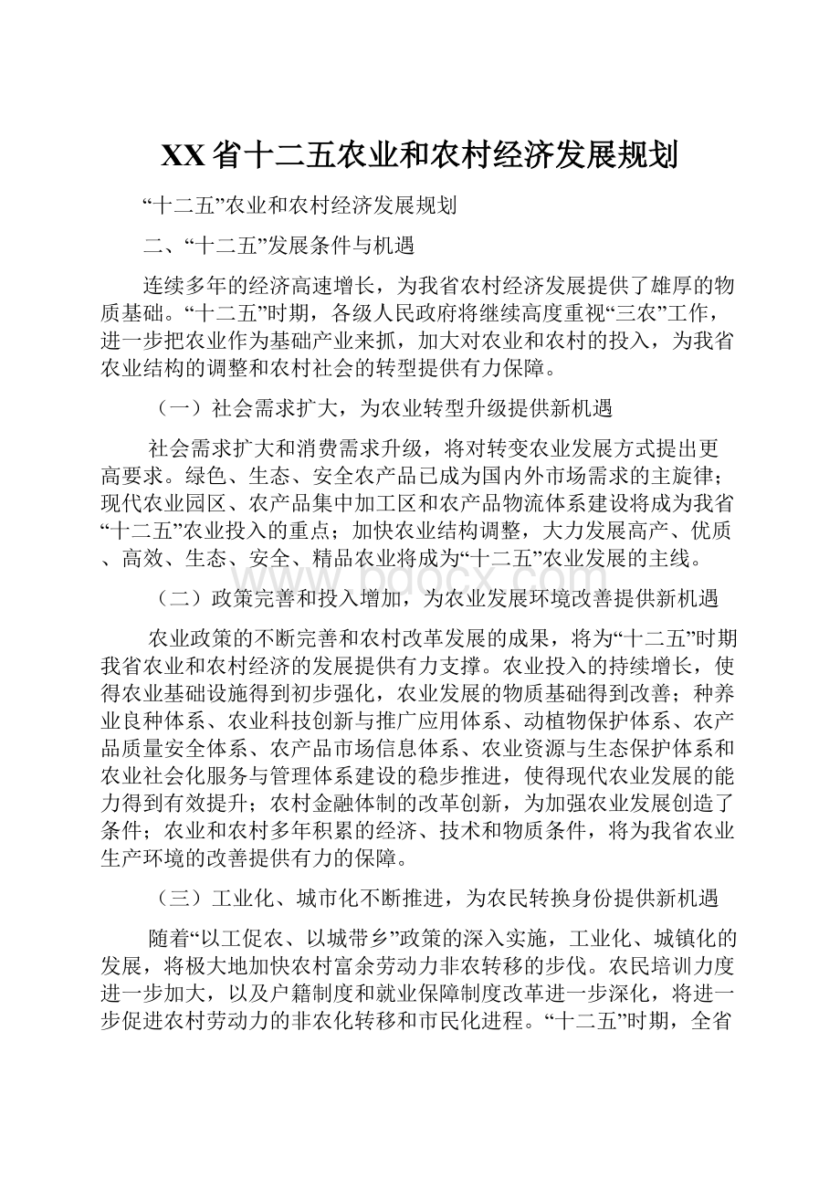 XX省十二五农业和农村经济发展规划.docx