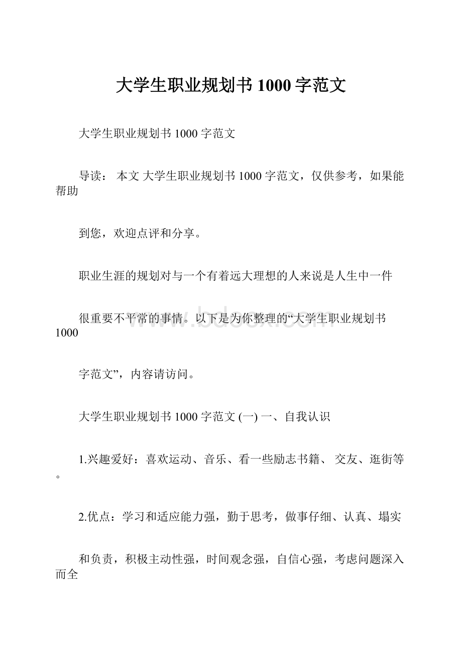 大学生职业规划书1000字范文.docx