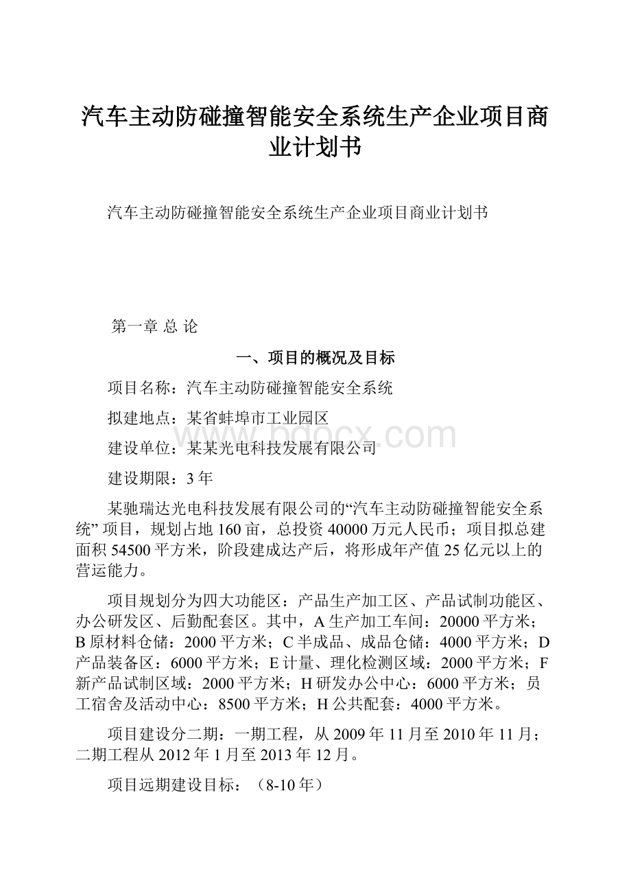 汽车主动防碰撞智能安全系统生产企业项目商业计划书.docx_第1页