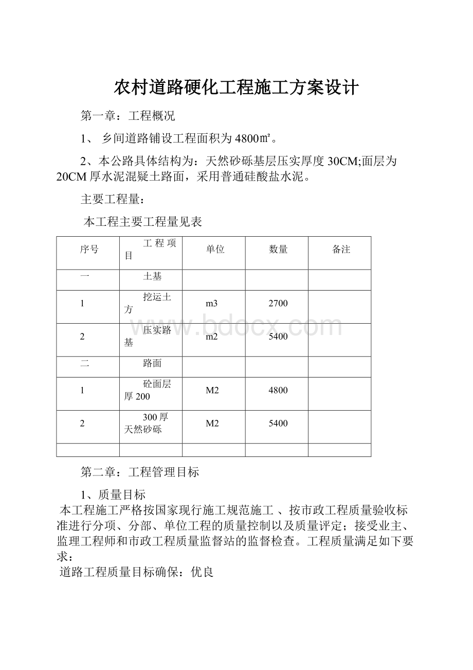 农村道路硬化工程施工方案设计.docx