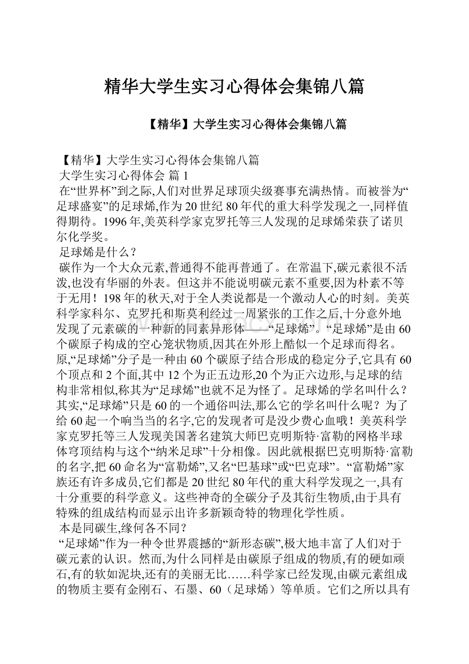 精华大学生实习心得体会集锦八篇.docx