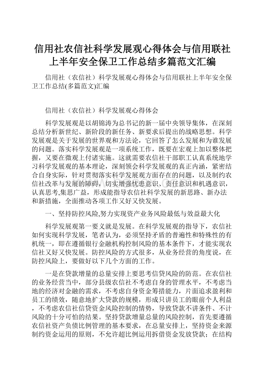 信用社农信社科学发展观心得体会与信用联社上半年安全保卫工作总结多篇范文汇编.docx