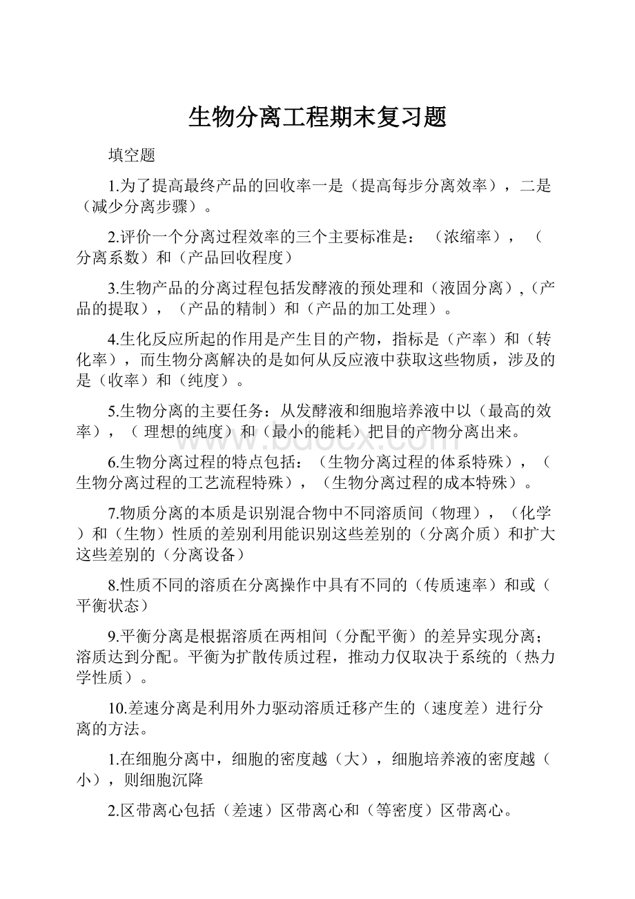 生物分离工程期末复习题.docx_第1页