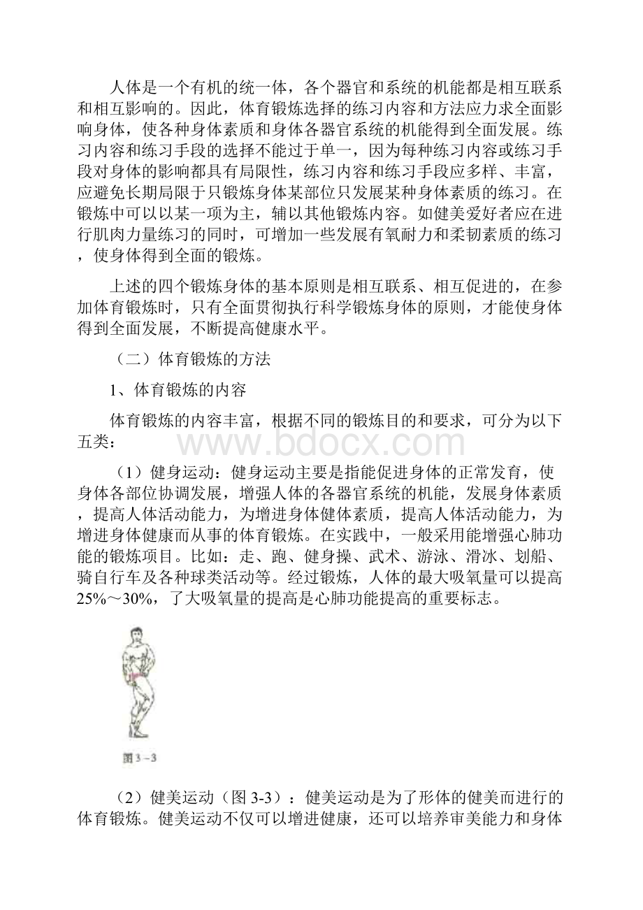 体育锻炼的原则和方法.docx_第3页