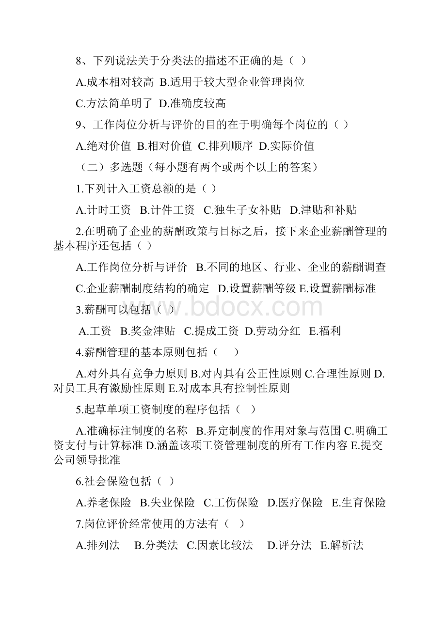 人力资源三级 第五章 练习题.docx_第2页